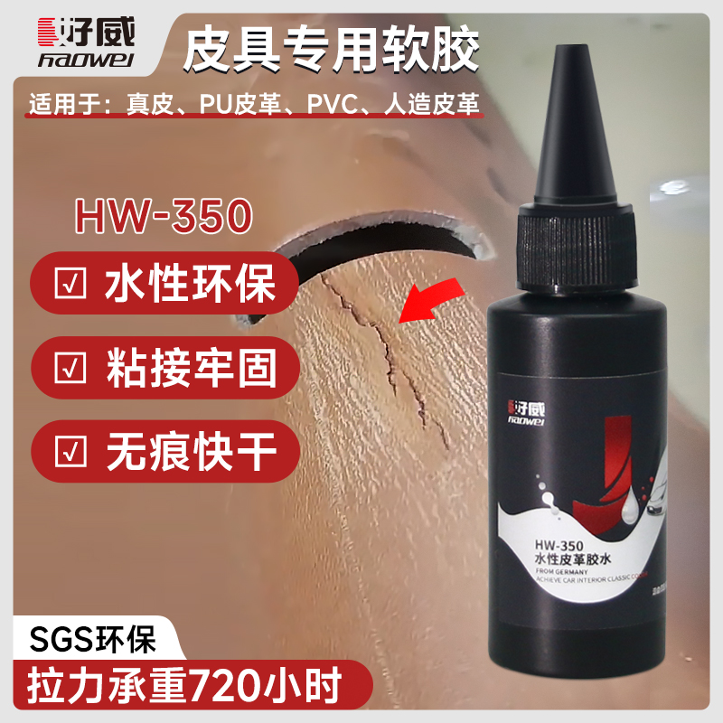 水性強(qiáng)力皮革膠水  HW-350