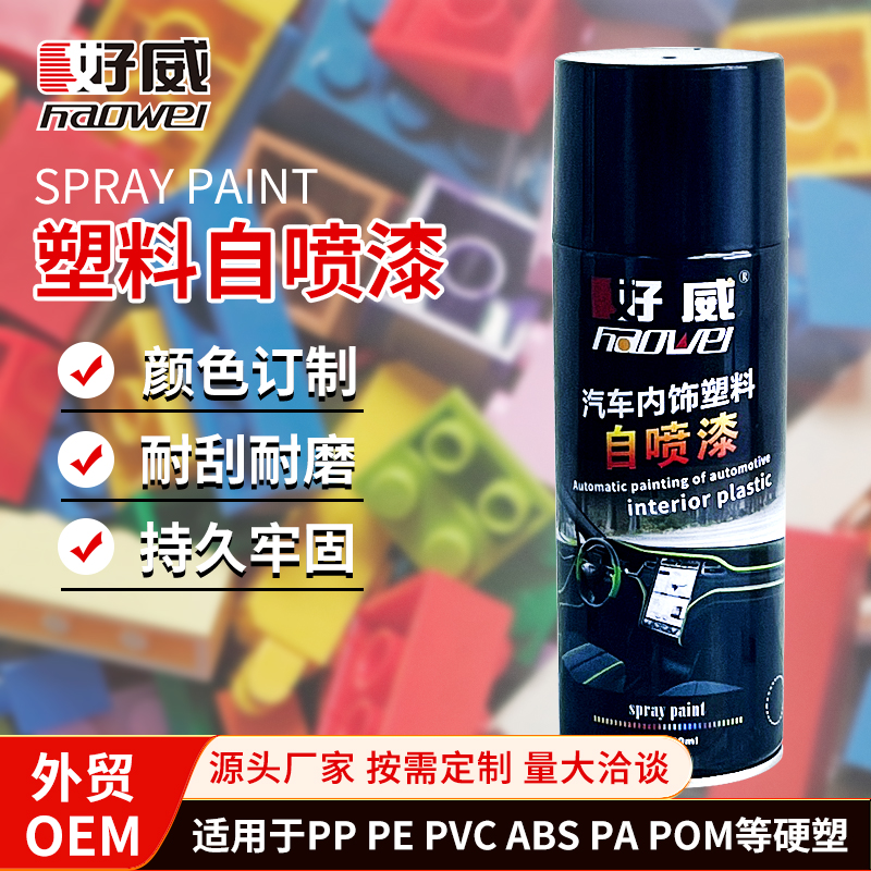 塑料自噴漆（塑料模型）